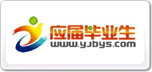 應(yīng)屆生求職網(wǎng)