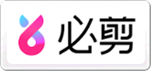 必剪