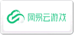 網(wǎng)易云游戲