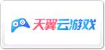 天翼云游戲