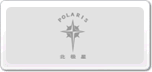 北極星
