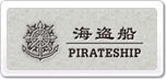 海盜船Pirateship