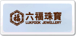 六福珠寶