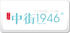 中街1946