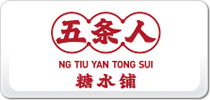 五條人糖水鋪