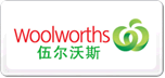 WOOLWORTHS伍爾沃斯
