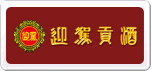 迎駕貢酒