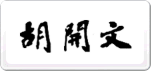 胡開文