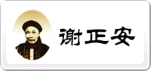 謝正安