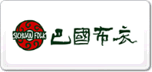 巴國布衣