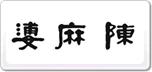 陳麻婆豆腐