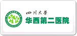 華西第二醫(yī)院