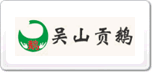 吳山貢鵝