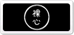 裸心