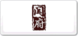 閆府