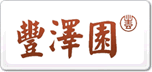 豐澤園