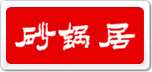 砂鍋居