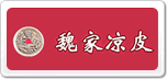 魏家涼皮