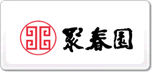 聚春園