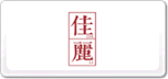佳麗