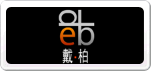 戴柏DEBUT