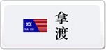 拿渡麻辣香鍋