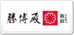 勝博殿