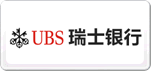 UBS瑞士銀行