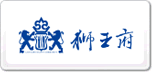 獅王府-大惠