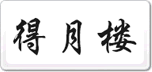 得月樓