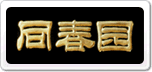 同春園