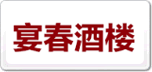 宴春
