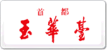 玉華臺(tái)