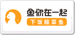 魚你在一起