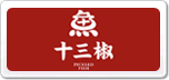 十三椒魚