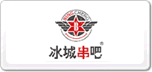 冰城串吧