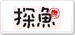 探魚(yú)