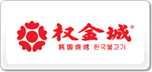 權(quán)金城