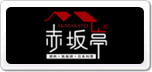 赤坂亭