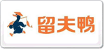 留夫鴨