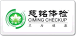 慈銘體檢