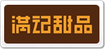 滿(mǎn)記甜品