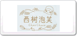 西樹泡芙