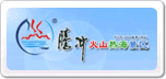 騰沖火山熱海溫泉