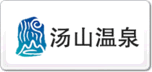 湯山溫泉