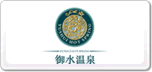 御水溫泉