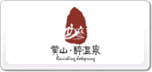 黃山溫泉