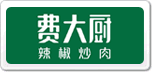 費(fèi)大廚