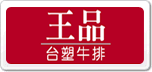 王品臺塑牛排