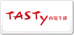 西堤牛排Tasty